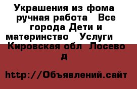 Украшения из фома  ручная работа - Все города Дети и материнство » Услуги   . Кировская обл.,Лосево д.